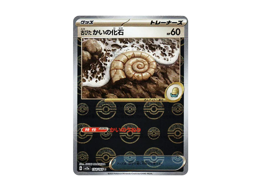 古びたかいの化石 C: モンスターボールミラー[SV2a 154/165](強化拡張パック「ポケモンカード151」)