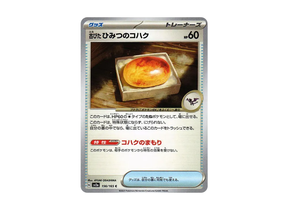 ポケモンカード　古びたひみつのコハク　PSA10 C 古びたひみつのコハク(モンスターボール柄/ミラー仕様) 販売