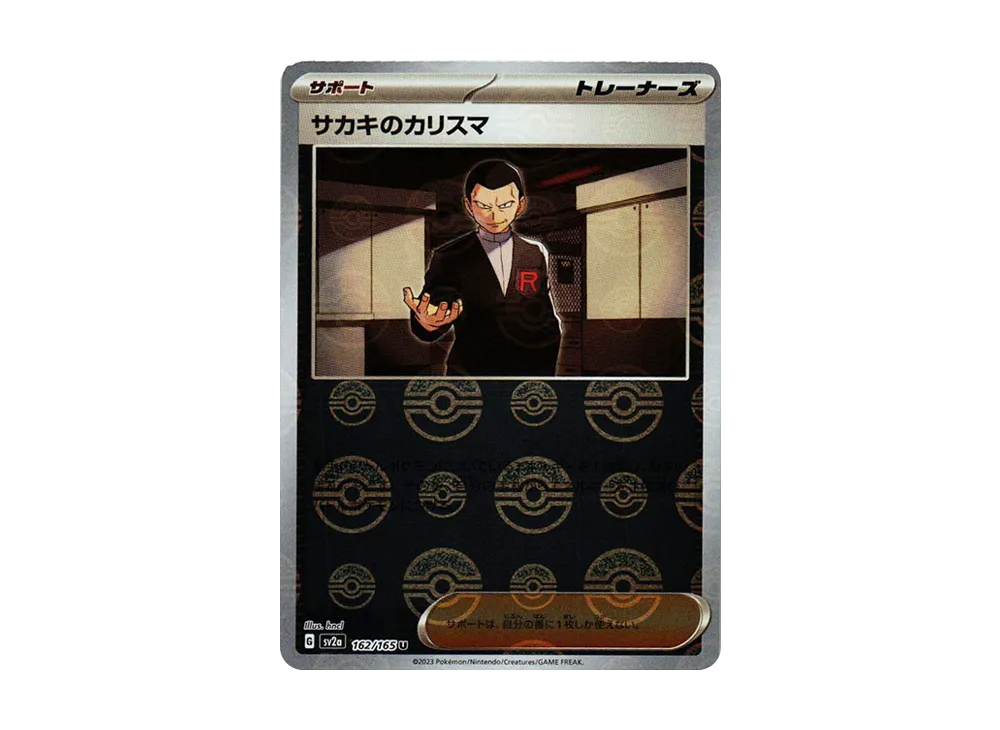 サカキのカリスマ U: モンスターボールミラー[SV2a 162/165](強化拡張パック「ポケモンカード151」)