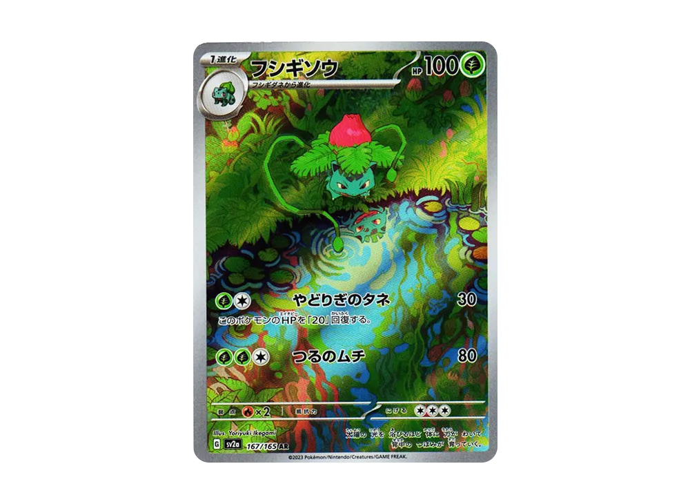 フシギソウ AR[SV2a 167/165](強化拡張パック「ポケモンカード