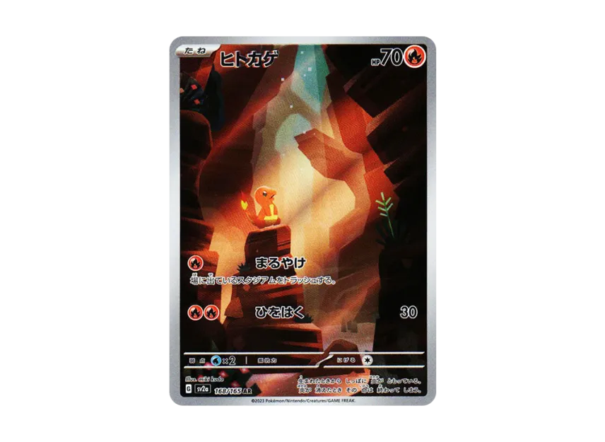 御三家 3枚 ヒトカゲ AR SV2a ポケモンカード151 168/165 ヒトカゲ(AR 御三家 3枚 ヒトカゲ AR SV2a ポケモンカード151 168/165 ヒトカゲ(AR