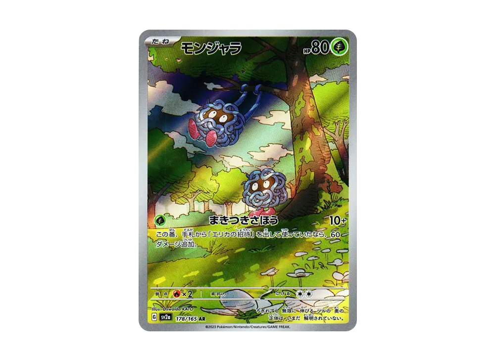 モンジャラ AR[SV2a 178/165](強化拡張パック「ポケモンカード