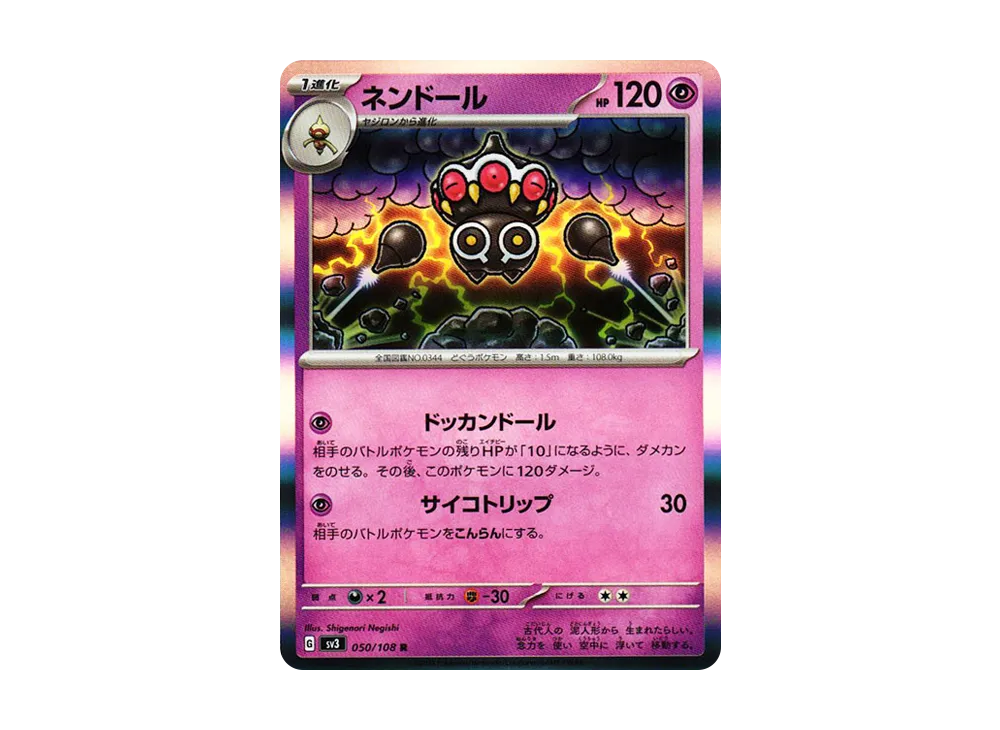 ネンドール R[SV3 050/108](拡張パック「黒炎の支配者」)