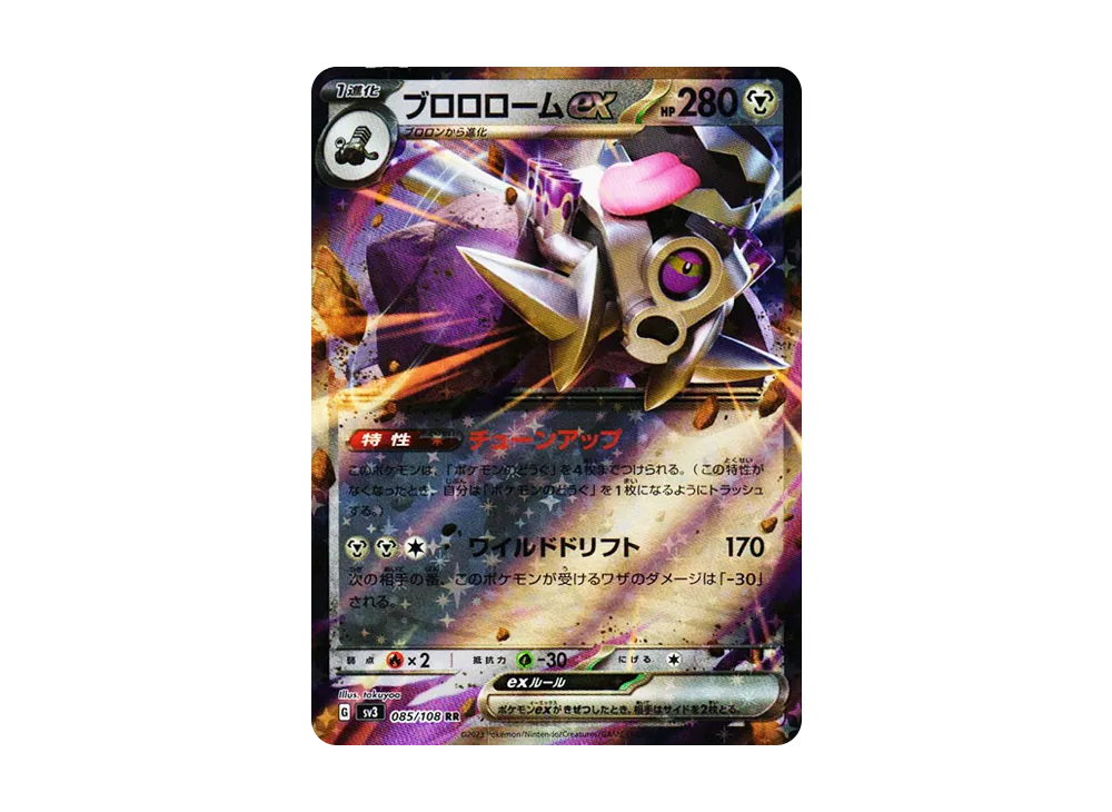 ブロロロームex RR[SV3 085/108](拡張パック「黒炎の支配者」)の新品