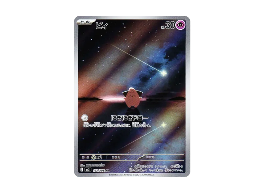 ピィ AR 113/108 PSA10 PSA10 ポケモンカード ピィ AR SV3 113/108 ART ピィ AR 113/108 PSA10 PSA10 ポケモンカード ピィ AR SV3 113/108 ART