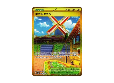 ポケカ】ボウルタウン URの買取価格と最新相場と値段推移【7/28時点 ポケカ】ボウルタウン URの買取価格と最新相場と値段推移【7/28時点