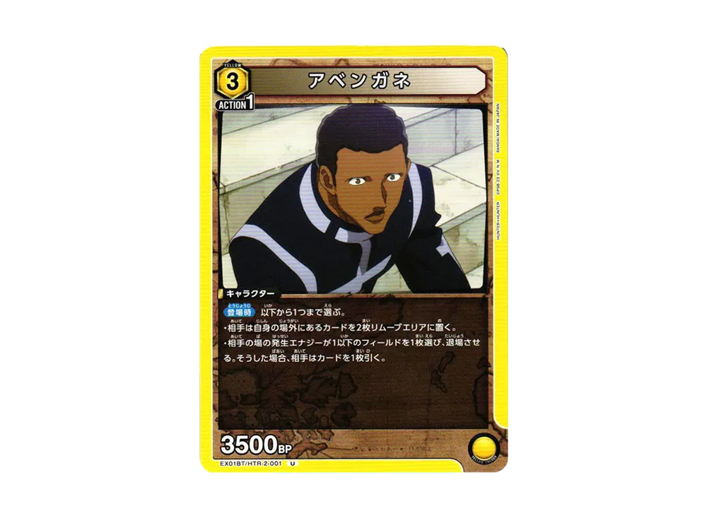 アベンガネ U[EX01BT-HTR-2-001](ユニオンアリーナ ブースターVol.2「HUNTER×HUNTER」)