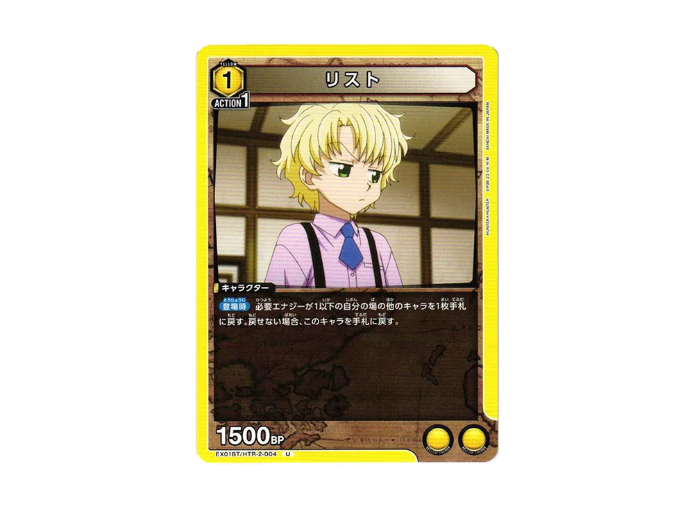 リスト U[EX01BT-HTR-2-004](ユニオンアリーナ ブースターVol.2「HUNTER×HUNTER」)