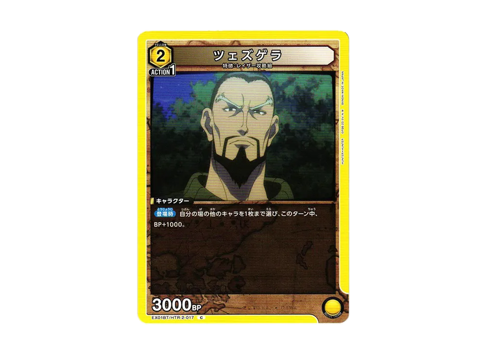 ツェズゲラ C[EX01BT-HTR-2-017](ユニオンアリーナ ブースターVol.2「HUNTER×HUNTER」)