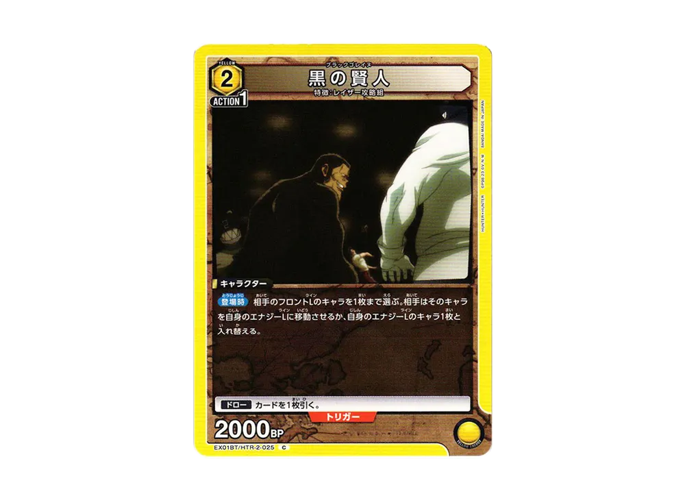 黒の賢人 C[EX01BT-HTR-2-025](ユニオンアリーナ ブースターVol.2「HUNTER×HUNTER」)