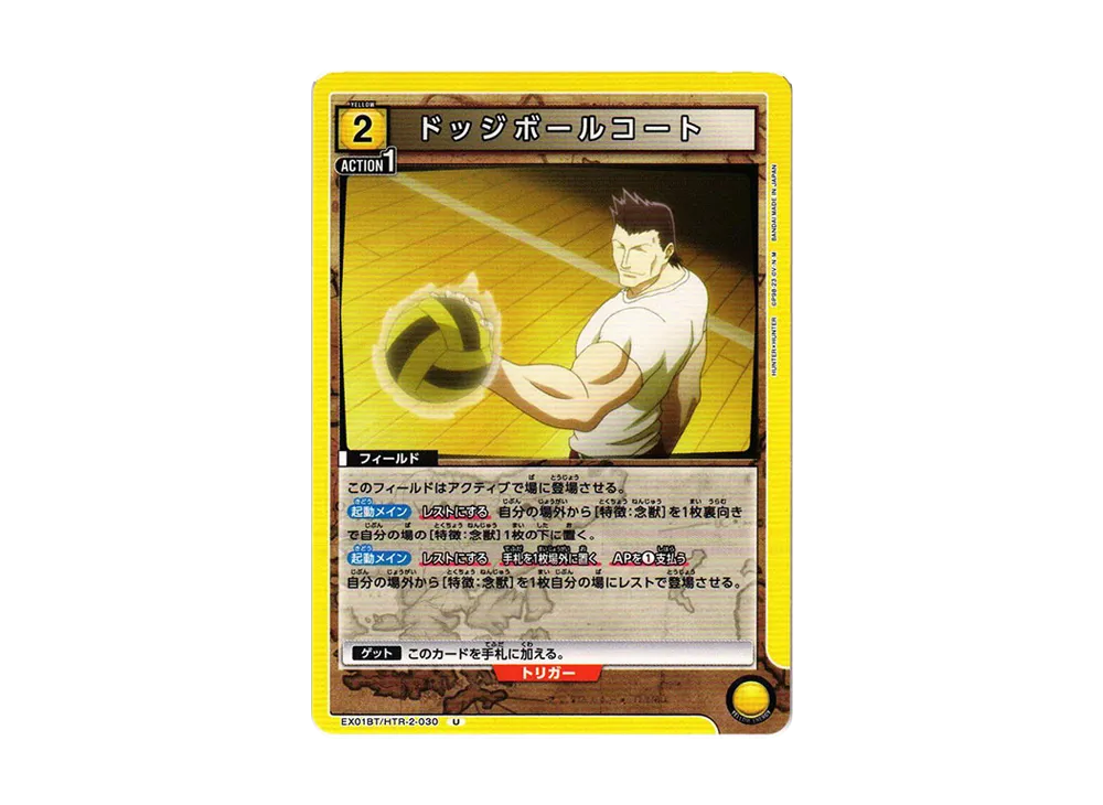 ドッジボールコート U[EX01BT-HTR-2-030](ユニオンアリーナ ブースターVol.2「HUNTER×HUNTER」)