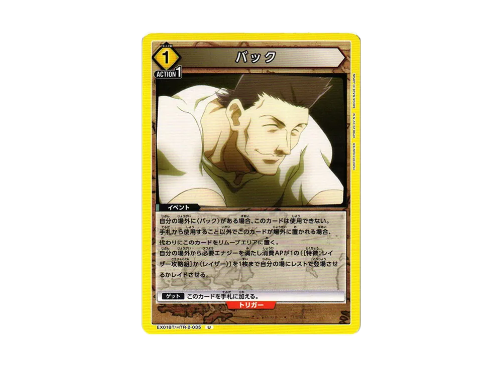 バック U[EX01BT-HTR-2-035](ユニオンアリーナ ブースターVol.2「HUNTER×HUNTER」)
