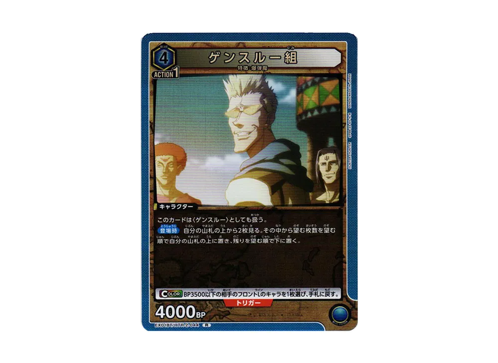 ゲンスルー組 R[EX01BT-HTR-2-044](ユニオンアリーナ ブースターVol.2「HUNTER×HUNTER」)