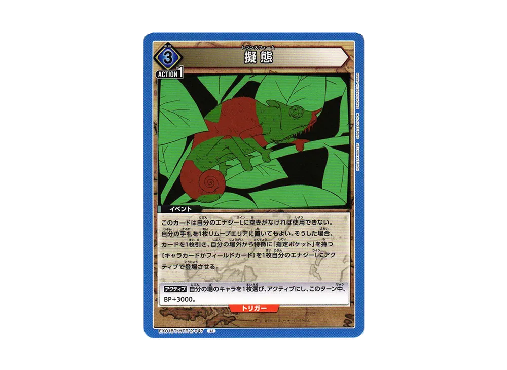 擬態 U[EX01BT-HTR-2-047](ユニオンアリーナ ブースターVol.2「HUNTER×HUNTER」)
