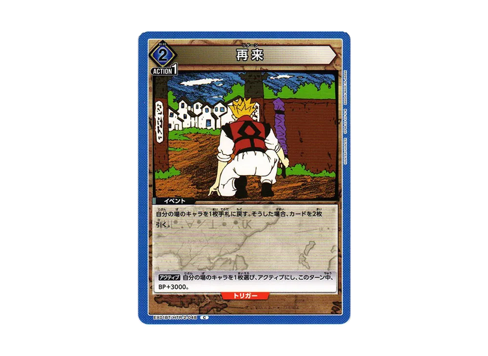 再来 C[EX01BT-HTR-2-048](ユニオンアリーナ ブースターVol.2「HUNTER×HUNTER」)