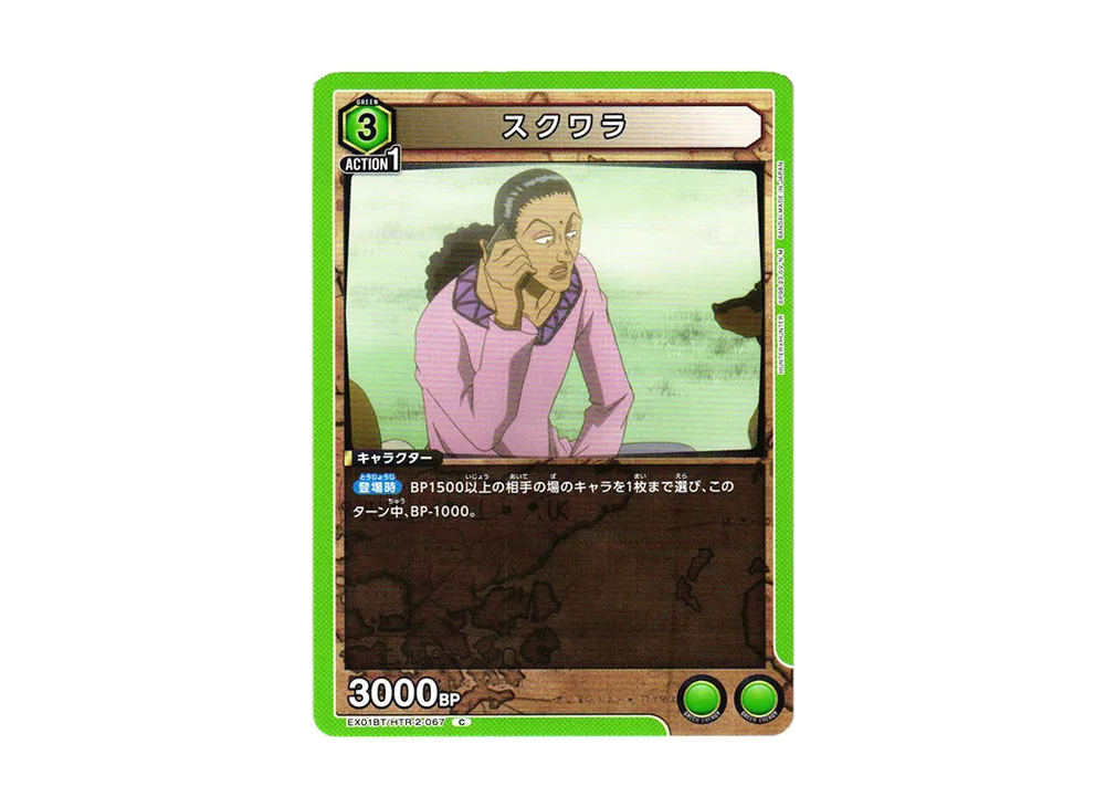 スクワラ C[EX01BT-HTR-2-067](ユニオンアリーナ ブースターVol.2「HUNTER×HUNTER」)