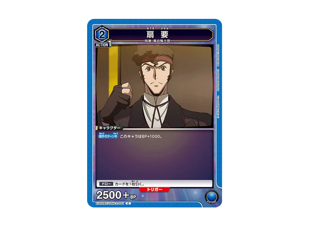 扇 要 C[EX02BT-CGH-2-001](ユニオンアリーナ ブースターVol.2「コードギアス 反逆のルルーシュ」)
