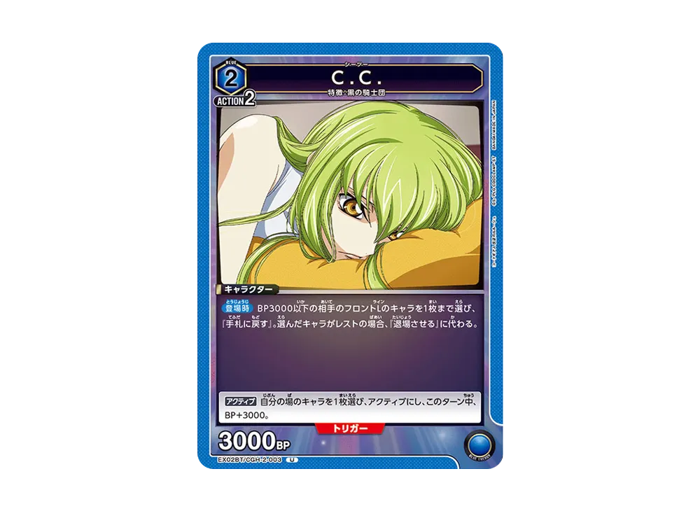 C.C. U[EX02BT-CGH-2-003](ユニオンアリーナ ブースターVol.2「コードギアス 反逆のルルーシュ」)