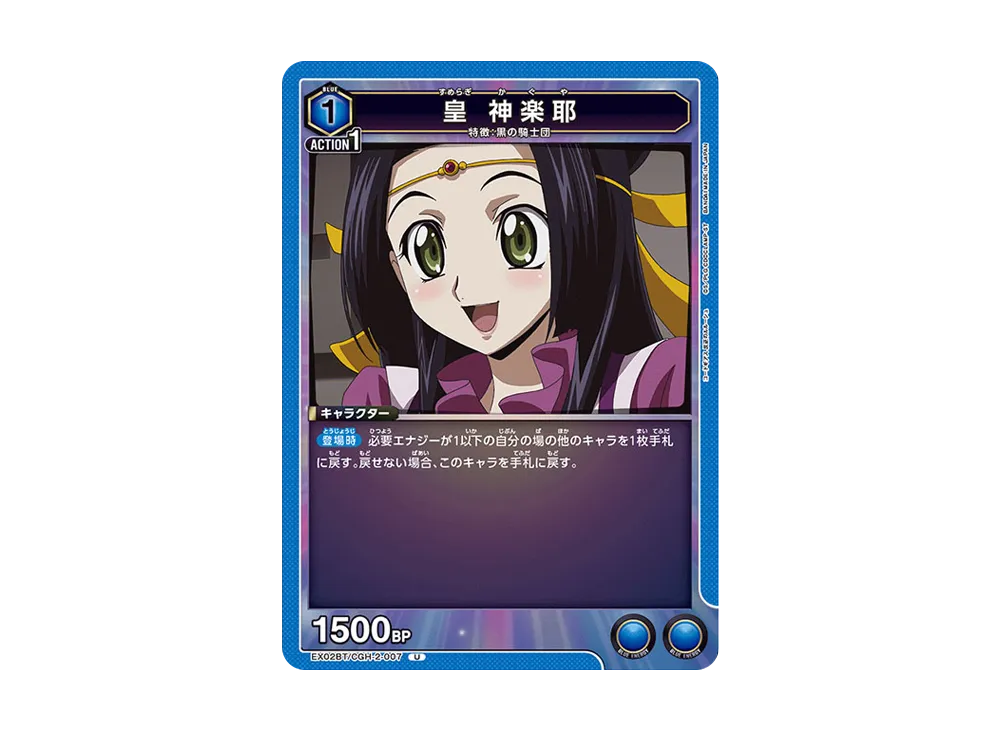 皇 神楽耶 U[EX02BT-CGH-2-007](ユニオンアリーナ ブースターVol.2「コードギアス 反逆のルルーシュ」)
