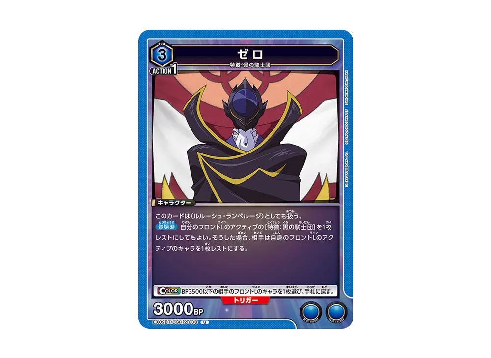 ゼロ R[EX02BT-CGH-2-008](ユニオンアリーナ ブースターVol.2「コードギアス 反逆のルルーシュ」)
