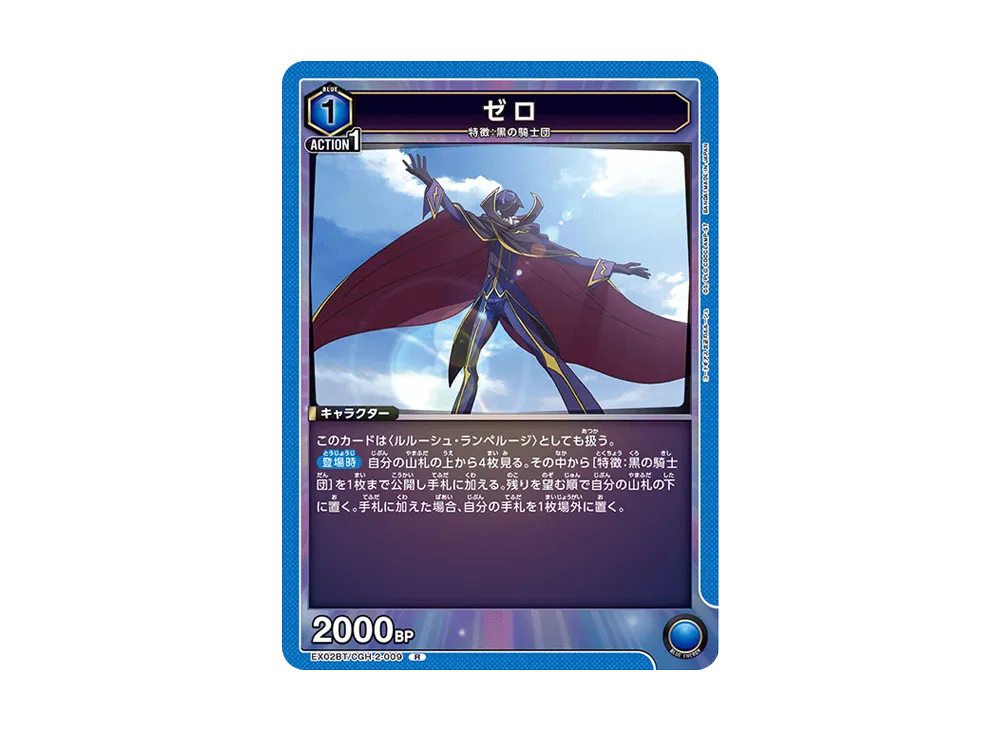 ゼロ R[EX02BT-CGH-2-009](ユニオンアリーナ ブースターVol.2「コードギアス 反逆のルルーシュ」)