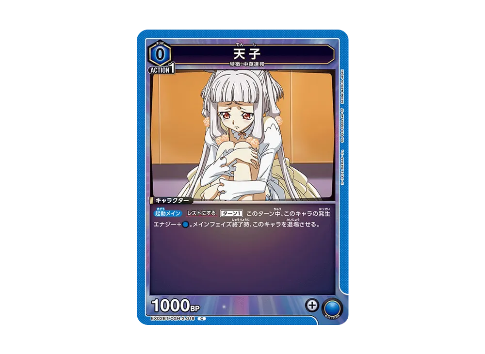 天子 C[EX02BT-CGH-2-018](ユニオンアリーナ ブースターVol.2「コードギアス 反逆のルルーシュ」)