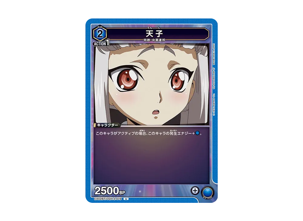 天子 U[EX02BT-CGH-2-019](ユニオンアリーナ ブースターVol.2「コードギアス 反逆のルルーシュ」)