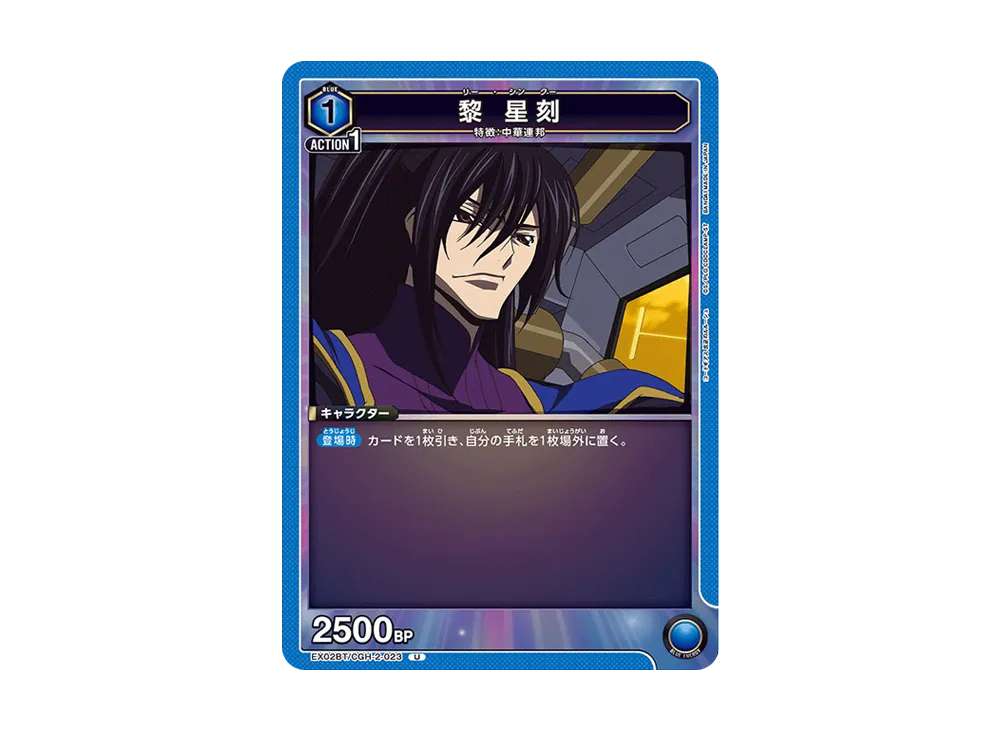 黎 星刻 U[EX02BT-CGH-2-023](ユニオンアリーナ ブースターVol.2「コードギアス 反逆のルルーシュ」)