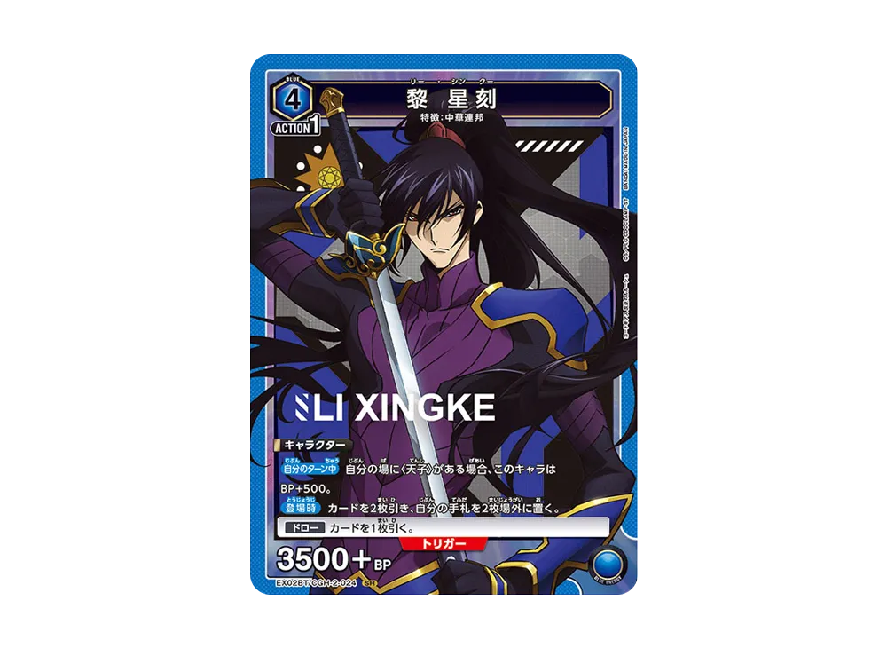 黎 星刻 SR[EX02BT-CGH-2-024](ユニオンアリーナ ブースターVol.2「コードギアス 反逆のルルーシュ」)