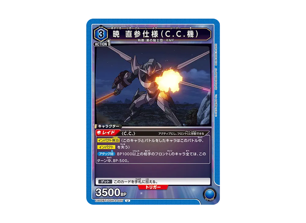 暁 直参仕様(C.C.機) U[EX02BT-CGH-2-025](ユニオンアリーナ ブースターVol.2「コードギアス 反逆のルルーシュ」)