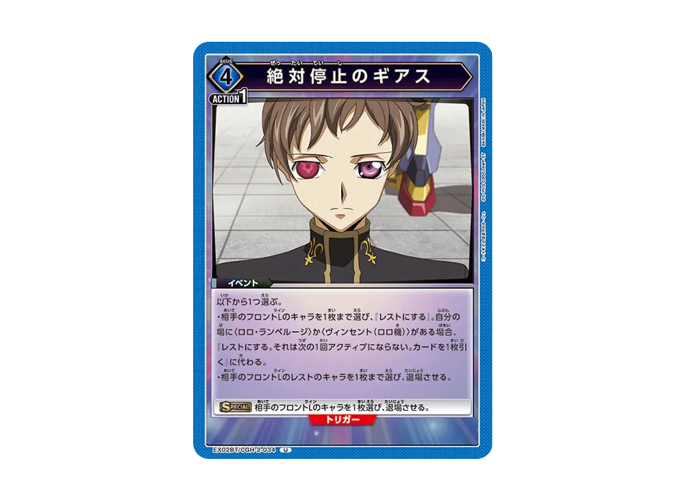 絶対停止のギアス U[EX02BT-CGH-2-034](ユニオンアリーナ ブースターVol.2「コードギアス 反逆のルルーシュ」)