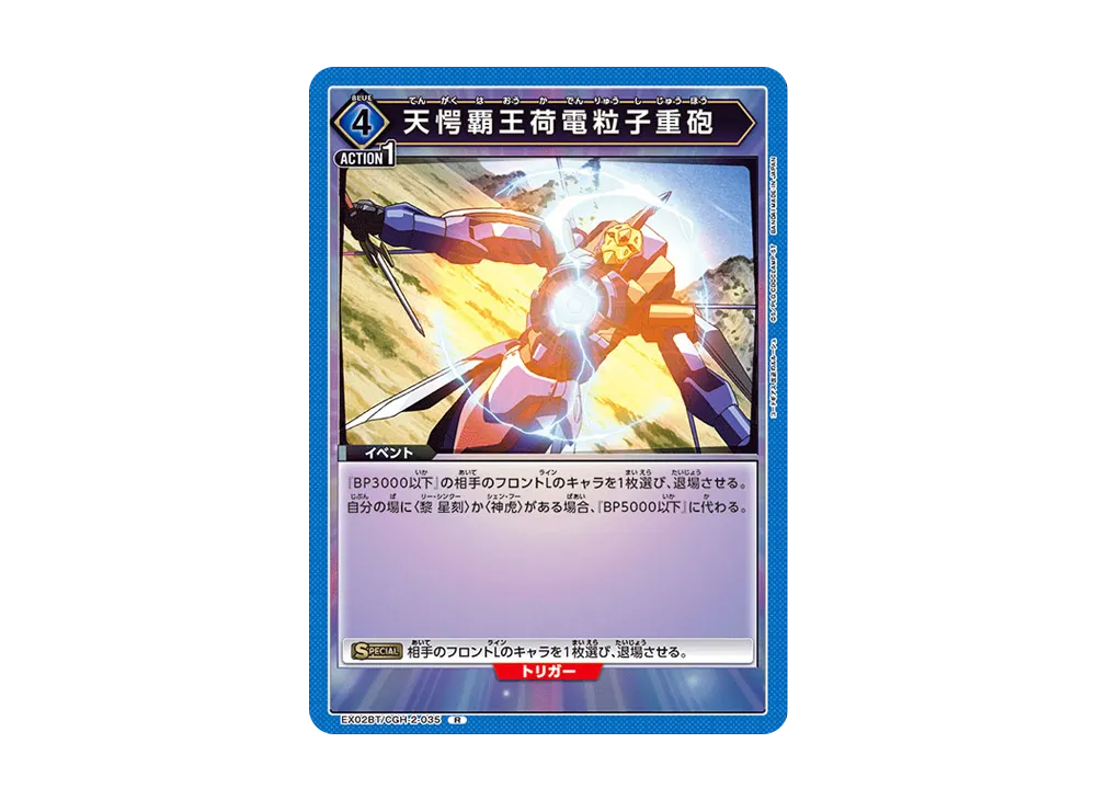 天愕覇王荷電粒子重砲 R[EX02BT-CGH-2-035](ユニオンアリーナ ブースターVol.2「コードギアス 反逆のルルーシュ」)