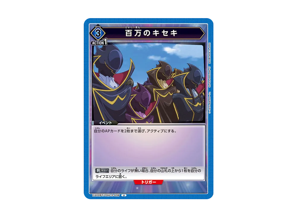 百万のキセキ U[EX02BT-CGH-2-036](ユニオンアリーナ ブースターVol.2「コードギアス 反逆のルルーシュ」)