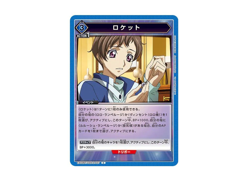 ロケット C[EX02BT-CGH-2-037](ユニオンアリーナ ブースターVol.2「コードギアス 反逆のルルーシュ」)