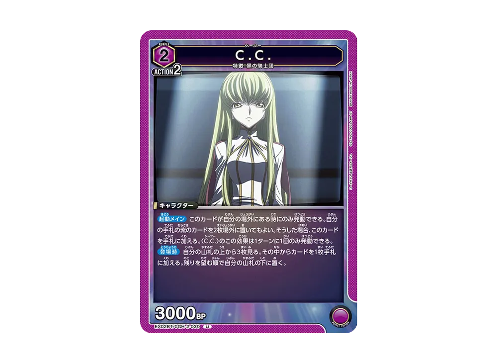 C.C. U[EX02BT-CGH-2-039](ユニオンアリーナ ブースターVol.2「コードギアス 反逆のルルーシュ」)