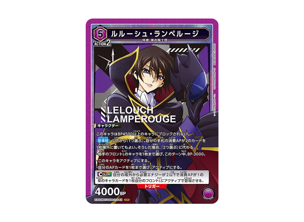 ルルーシュ・ランペルージ SR[EX02BT-CGH-2-042](ユニオンアリーナ ブースターVol.2「コードギアス 反逆のルルーシュ」)