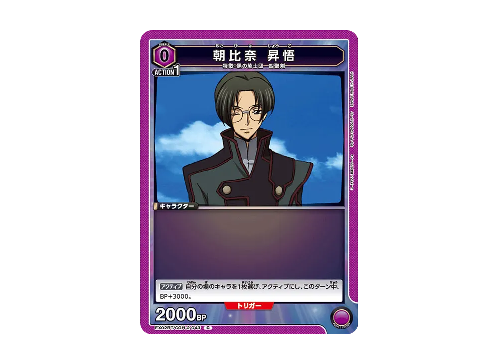 朝比奈 昇悟 C[EX02BT-CGH-2-043](ユニオンアリーナ ブースターVol.2「コードギアス 反逆のルルーシュ」)