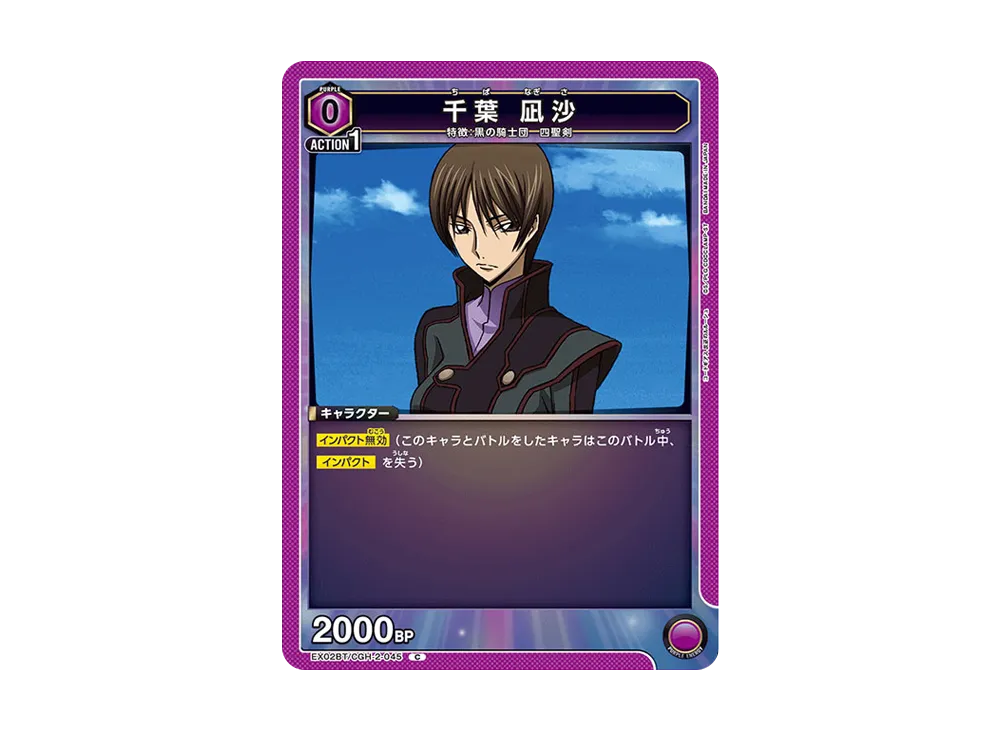 千葉 凪沙 C[EX02BT-CGH-2-045](ユニオンアリーナ ブースターVol.2「コードギアス 反逆のルルーシュ」)