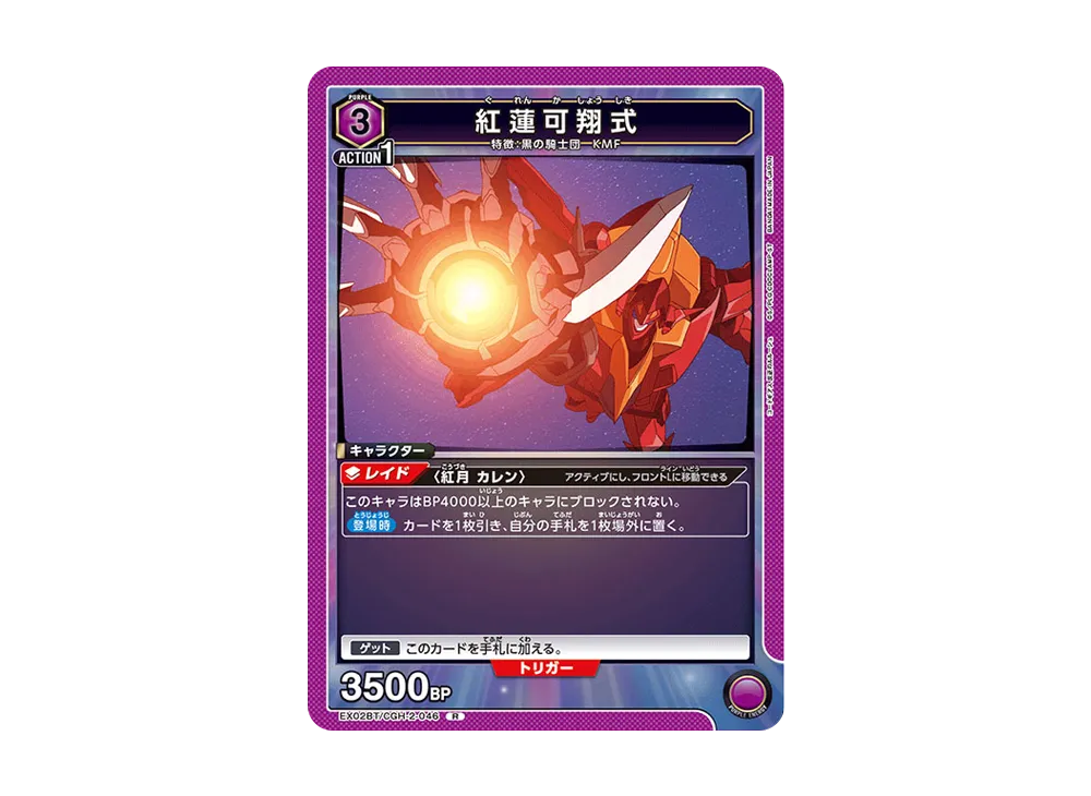 紅蓮可翔式 R[EX02BT-CGH-2-046](ユニオンアリーナ ブースターVol.2「コードギアス 反逆のルルーシュ」)