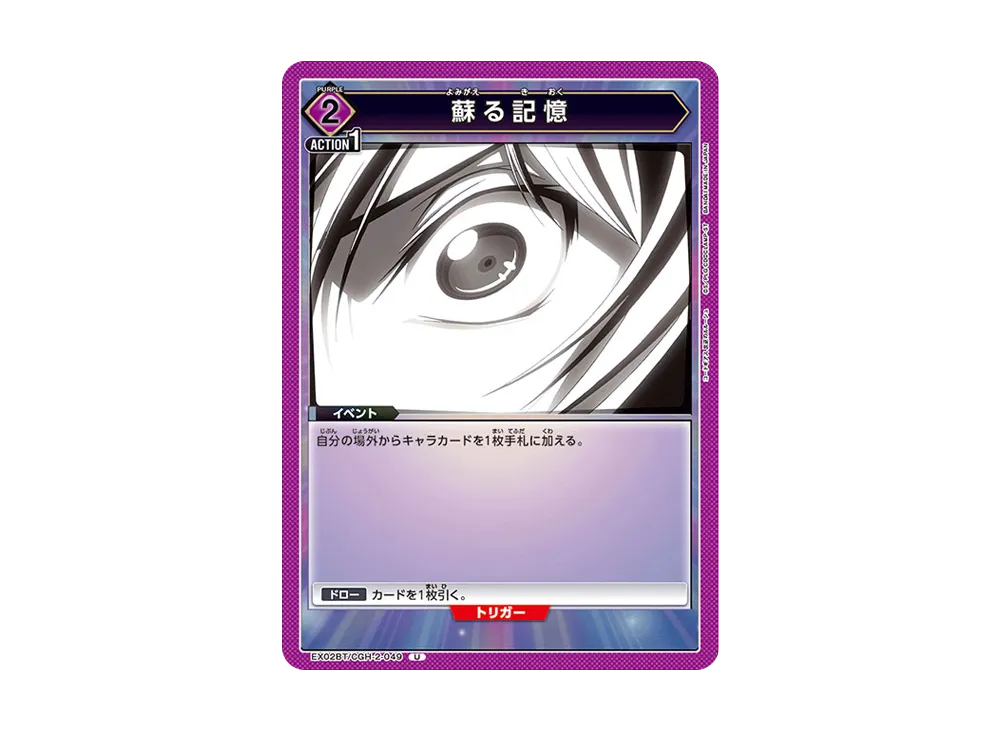蘇る記憶 U[EX02BT-CGH-2-049](ユニオンアリーナ ブースターVol.2「コードギアス 反逆のルルーシュ」)