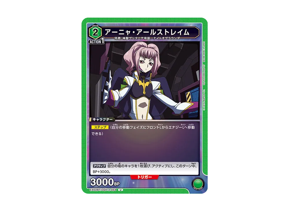 アーニャ・アールストレイム U[EX02BT-CGH-2-054](ユニオンアリーナ ブースターVol.2「コードギアス 反逆のルルーシュ」)