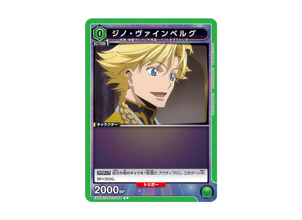 ジノ・ヴァインベルグ C[EX02BT-CGH-2-056](ユニオンアリーナ ブースターVol.2「コードギアス 反逆のルルーシュ」)