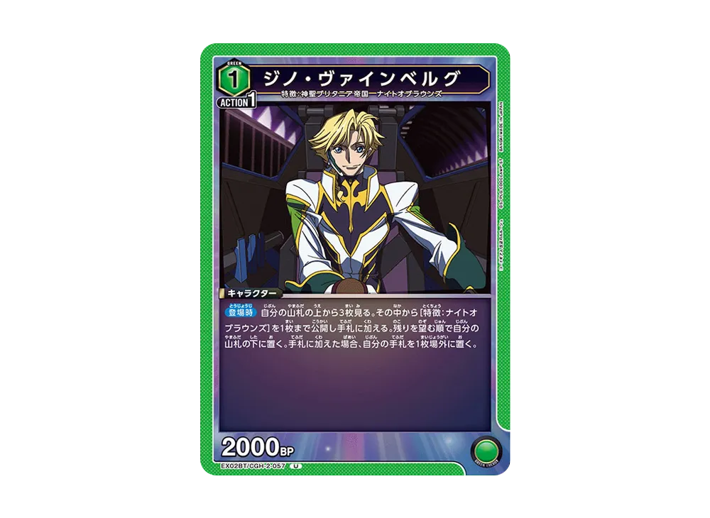 ジノ・ヴァインベルグ U[EX02BT-CGH-2-057](ユニオンアリーナ ブースターVol.2「コードギアス 反逆のルルーシュ」)