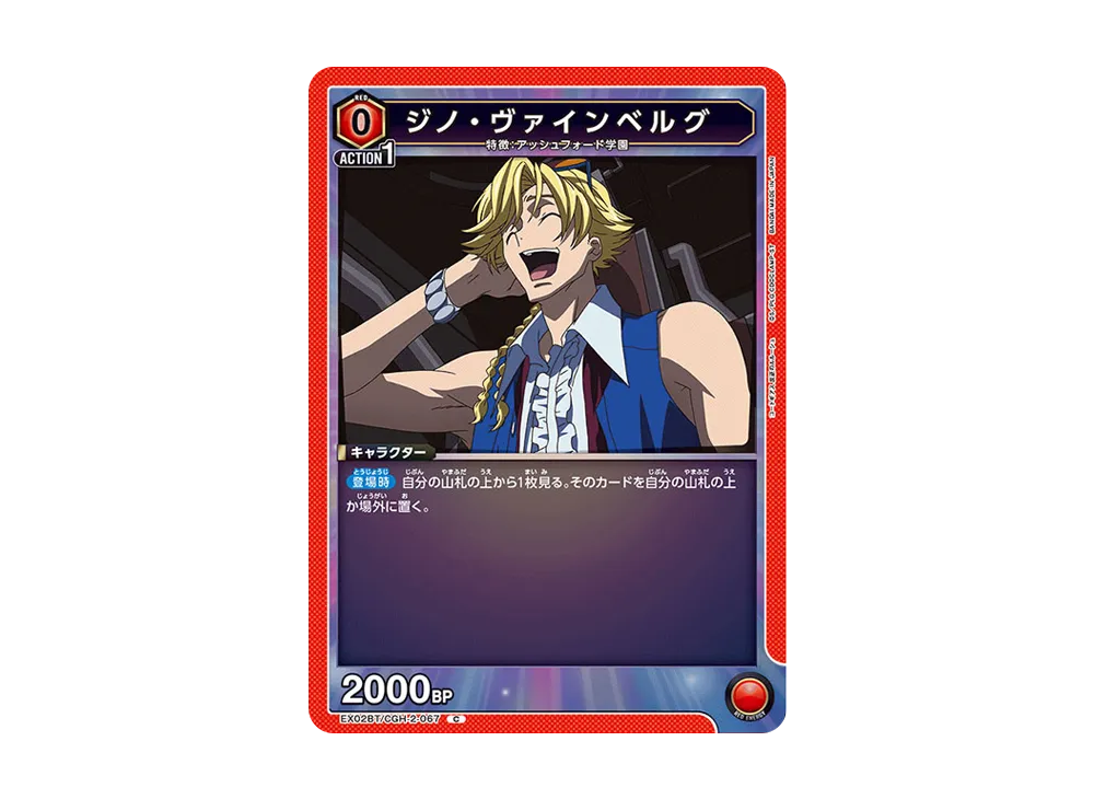ジノ・ヴァインベルグ C[EX02BT-CGH-2-067](ユニオンアリーナ ブースターVol.2「コードギアス 反逆のルルーシュ」)