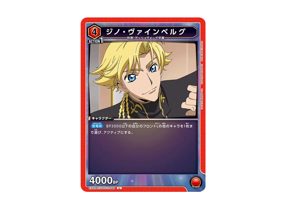 ジノ・ヴァインベルグ U[EX02BT-CGH-2-068](ユニオンアリーナ ブースターVol.2「コードギアス 反逆のルルーシュ」)