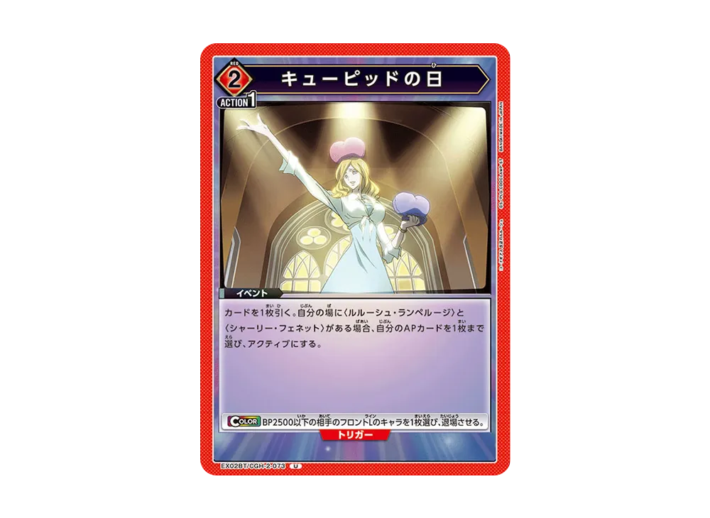 キューピッドの日 U[EX02BT-CGH-2-073](ユニオンアリーナ ブースターVol.2「コードギアス 反逆のルルーシュ」)