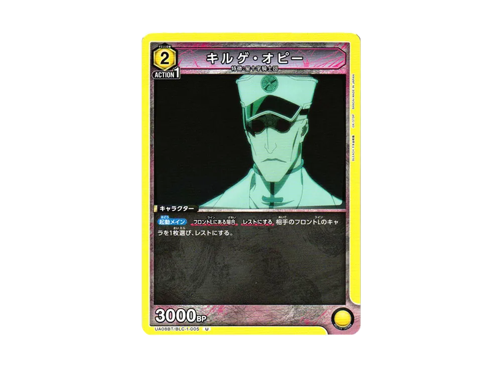 キルゲ・オピー U[UA08BT-BLC-1-005](ユニオンアリーナ ブースター「BLEACH 千年血戦篇」)