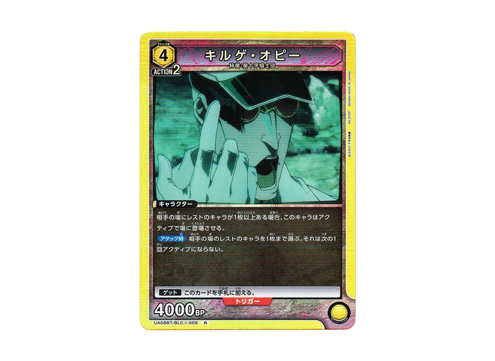 キルゲ・オピー R[UA08BT-BLC-1-006](ユニオンアリーナ ブースター「BLEACH 千年血戦篇」)