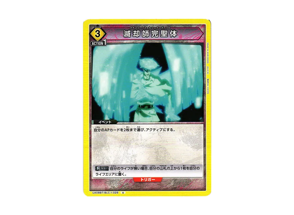 滅却師完聖体 U[UA08BT-BLC-1-029](ユニオンアリーナ ブースター「BLEACH 千年血戦篇」)