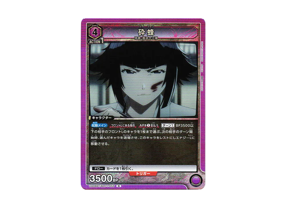 砕蜂 R[UA08BT-BLC-1-055](ユニオンアリーナ ブースター「BLEACH 千年血戦篇」)